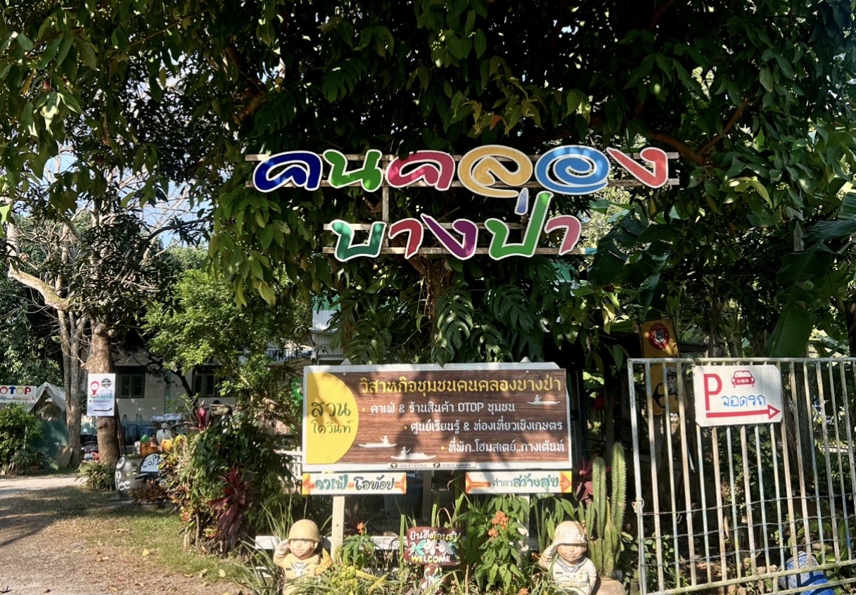 คนคลองบางป่า